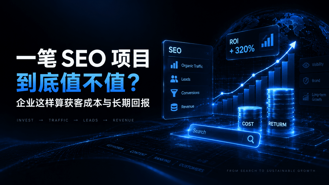 一笔 SEO 项目到底值不值?企业这样算获客成本与长期回报
