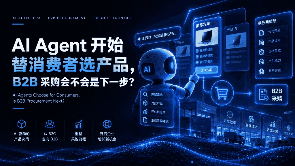 AI Agent 开始替消费者选产品,B2B 采购会不会是下一步?
