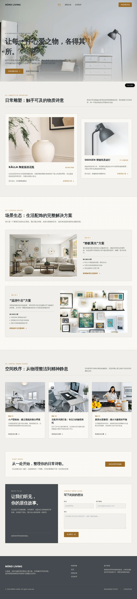 NÖRD LIVING北欧生活美学