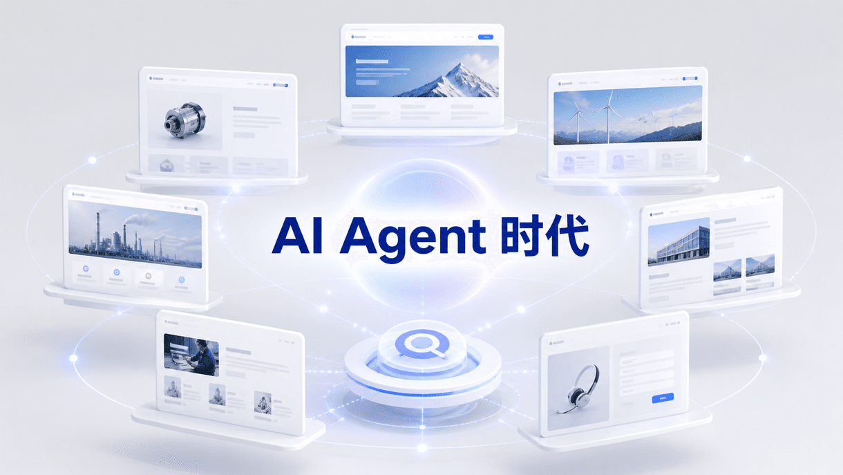 Google 搜索进入 AI Agent 时代：2026 年外贸独立站必须调整的 7 个页面
