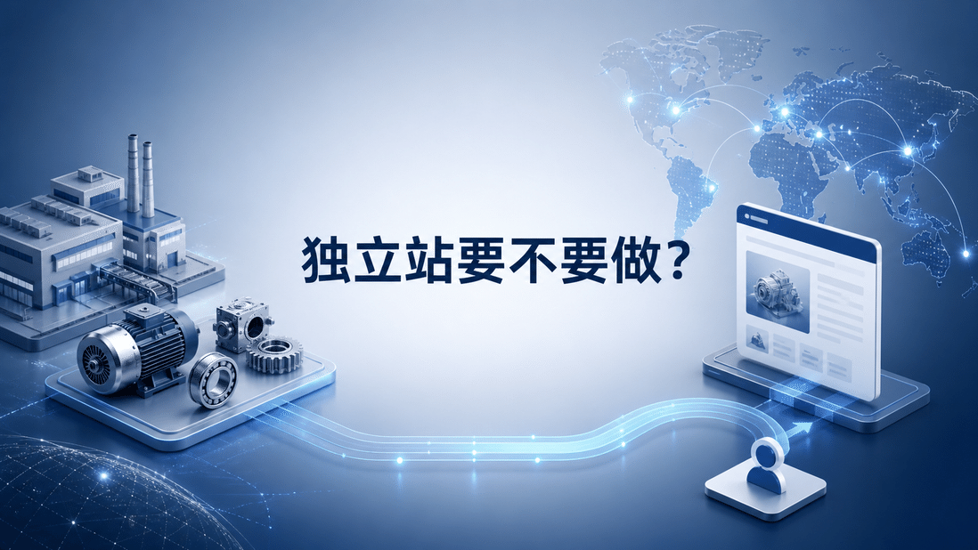 跨境电商进入品牌出海阶段:工厂要不要建设自己的独立站?